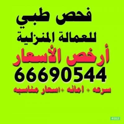 فحص العمالة المنزلية - تعقيب معاملات - خدمات - اعلانات الكويت