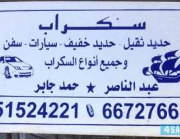 نشتري جميع السكراب الكويت سكراب الكويت ت
