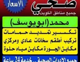 مقاول صحي /محمد (ابويوسف