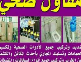 مقاولات صحي ابوفارس فني  صحي جميع المناط