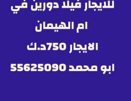 Ù„Ù„Ø§ÙŠØ¬Ø§Ø± ÙÙŠÙ„Ø§ Ø¯ÙˆØ±ÙŠÙ† ÙÙŠ Ø§Ù… Ø§Ù„Ù‡ÙŠÙ…Ø§Ù†