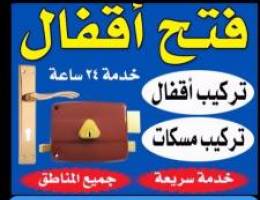 فتح  قفال  24 ساعه وتبديل  قفال و مسكات
