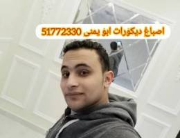 اصباغ ديكورات ابو يمنى