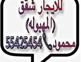 للايجار شقق مفروشه في المهبوله