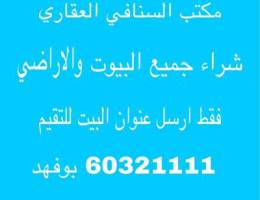 مكتب السنافي العقاري