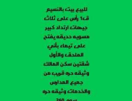 مطلوب ولدينا للبيع بالواحه وسعد والنسيم