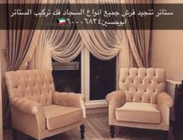 تفصيل تنجيد وستائر فرش جميع السجاد فك وت غرف الجلوس اثاث منزلي أثاث بيع وشراء اعلانات الكويت