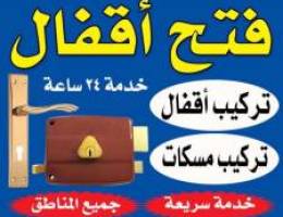 فتح  قفال  24 ساعه وتبديل  قفال و مسكات