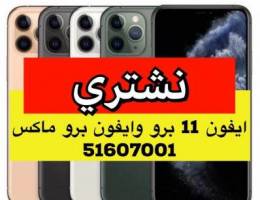 🌀⭕️نشتري الايفونات من المنزل 🌀⭕️