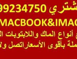 نشتري الماك بوك (PRO+AIR) و I Macوجميع أ