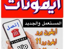 ..☎️..ايفونات ..اتصل