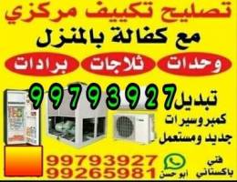 تصليح بلميزل تكييف تلاجات برداء ماء واحد
