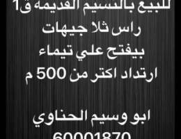 للبيع رأس ثلاث جيهات بالنسيم ق1ارتداد حد