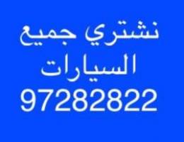 نشتري جميع السيارات