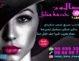 صالون🍒 خد مة منازل فقط🌹💅نورا  99659320☎️