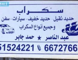 سكراب حديد الكويت سكراب حديد نشتري جميع