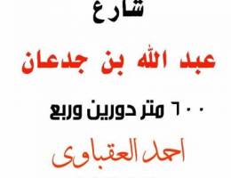 للبيع بشارع عبد الله بن جدعان