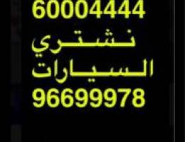 🏴نشتري جميع انواع السيارات موديلات حديثه