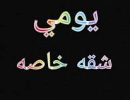 اجار يومي شخصي