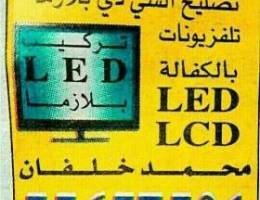 تصليح تلفزيون السي ال سي دي Smart Led 4k