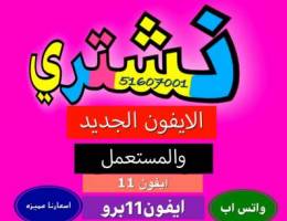 ⭕️⁉️نشتري الايفونات من المنزل بافضل الاس