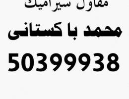 معلم سيراميك محمد شهزاد/50399938