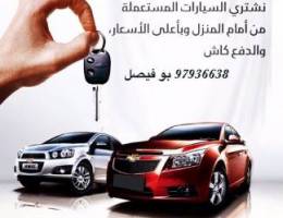 نشتري السيارات بأعلى لأسعار