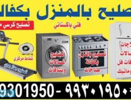 تصليح بالمنزل ثلاجات غسالات نشافات طباخا