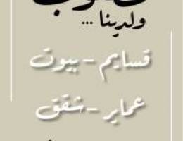 للبيع ١٢ قسيمه سكراب