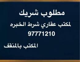 مطلوب شريك لمكتب عقاري