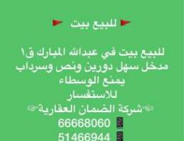 للبيع بيت في عبدالله المبارك