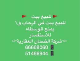 للبيع بيت في الرحاب