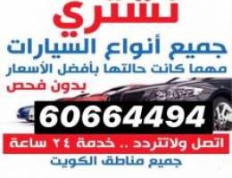 ☎️ نشتري جميع انواع السيارات باي حاله كا