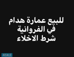 للبيع عمارة هدام في الفروانية شرط الاخلا