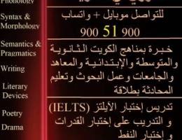 الكويت مدرس لغة انجليزية 90051900