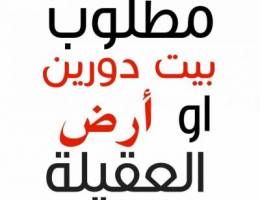 مطلوب شارع واحد بيت دورين او ارض العقيلة