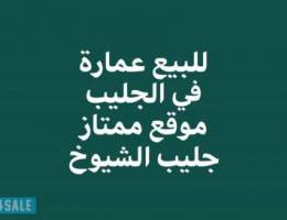 للبيع عمارة في الجليب