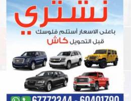 🚘 نشتري السيارات باعلئ الاسعارررر وسرعه