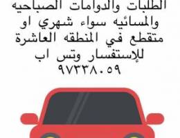 توصيل مشاوير شهريه