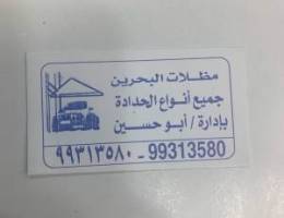 مظلات البحرين....جميع اعمال الحداده