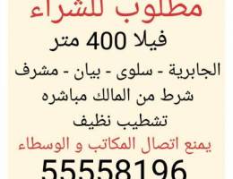 مطلوب للشراء فيلا 400 متر الجابرية ، سلو