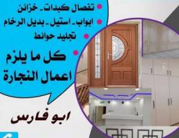 نجار  تفصال كبدات وابوب وشرشيب وديكورات
