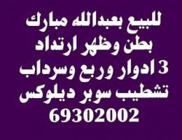للبيع بعبدالله مبارك 🏠 والفردوس 🏠 والعار