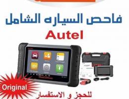 جهاز فاحص السيارات الشامل ماركة Autel
-