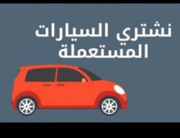 نشتري جميع انواع السيارات 🚗