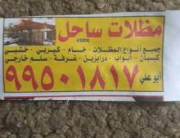 مظلات ساحل....جميع اعمال الحداده