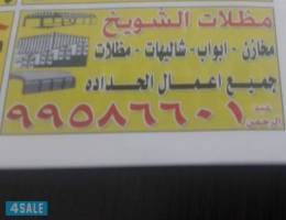 مظلات الشويخ...جميع اعمال الحداده