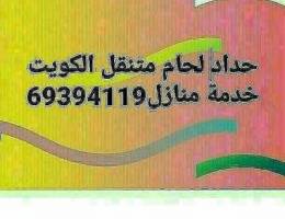 حداد لحام متنقل الكويت