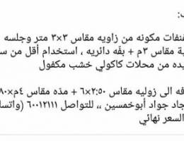 للبيع غنفات كاكولي + الهيثم 350 + 250 - غرف الجلوس - اثاث ...