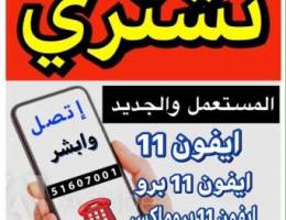 📌نشتري الايفونات جمله ومفرد من المنزل 📍
